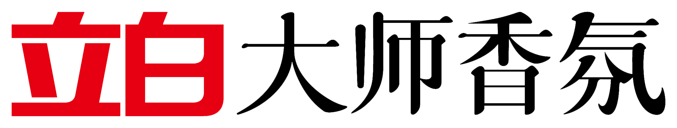 立白大师香氛